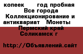 10 копеек 1932 год пробная - Все города Коллекционирование и антиквариат » Монеты   . Пермский край,Соликамск г.